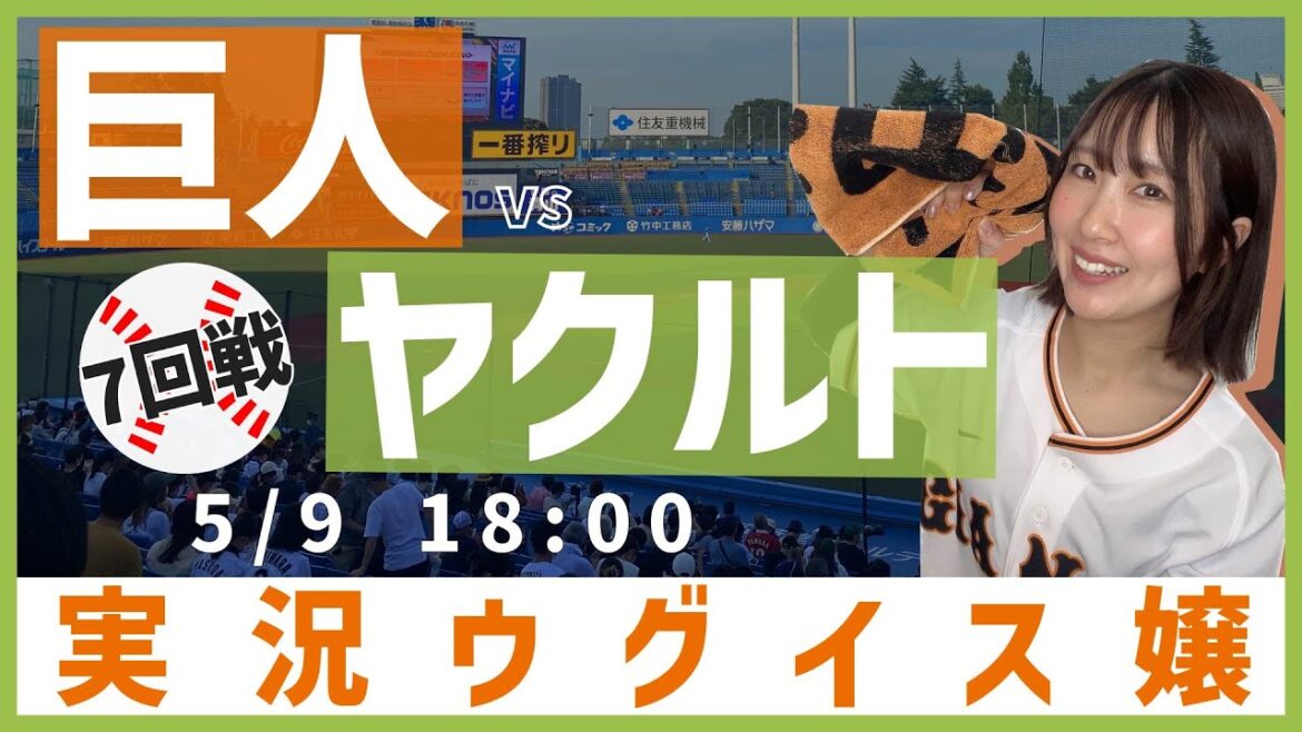 東京ヤクルト vs 巨人【実況ウグイス嬢】5/9