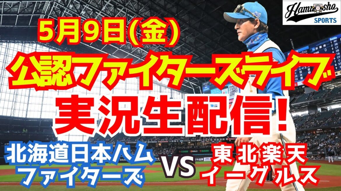 【ファイターズライブ】北海道日本ハムファイターズ対楽天イーグルス 4回以降はDAZNのみ！  5/9 【ラジオ調実況】
