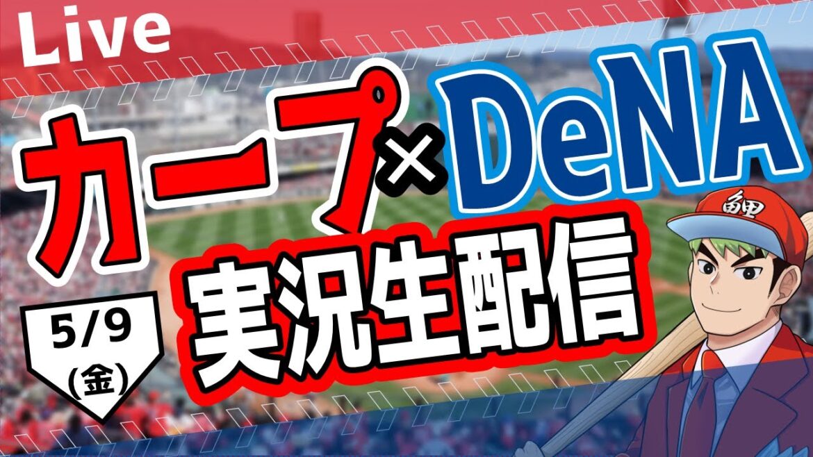 【カープ ライブ】5/9(金)　カープ 対 ベイスターズを応援するライブ！広島戦を生配信中！！ #プロ野球　#広島東洋カープ  #カープ  カープ 対 横浜DeNAベイスターズ