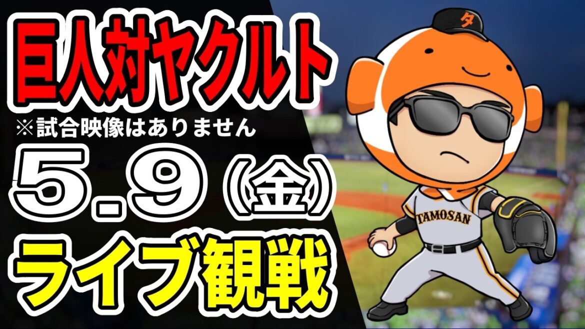 【巨人ライブ】5/9 巨人 対 ヤクルトスワローズをみんなで応援するライブ！巨人戦を生配信中！！ #読売ジャイアンツ #ヤクルトライブ