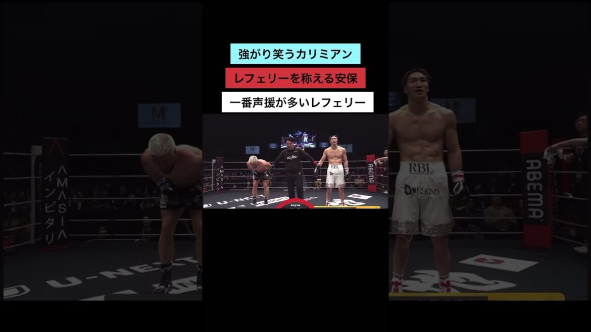 なんだこの結末は？ 笑うカリミアン 怒る安保 大歓声レフェリー #shorts