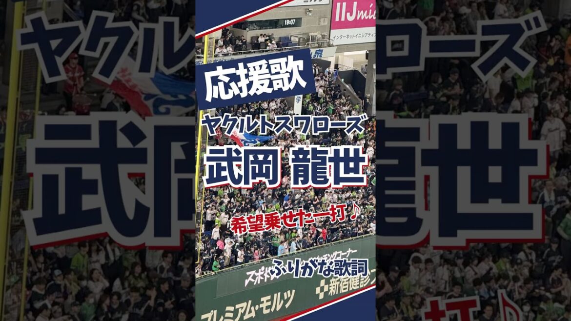 【ヤクルト応援歌】 武岡龍世(ふりがな歌詞) 【ヤクルト応援歌】 武岡龍世(ふりがな歌詞)