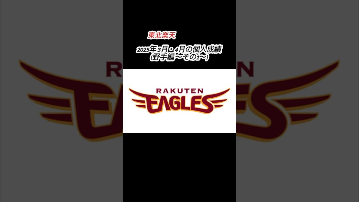 東北楽天 2025年3月・4月の野手個人成績（その1） #shorts #プロ野球 #東北楽天ゴールデンイーグルス #楽天イーグルス #個人成績