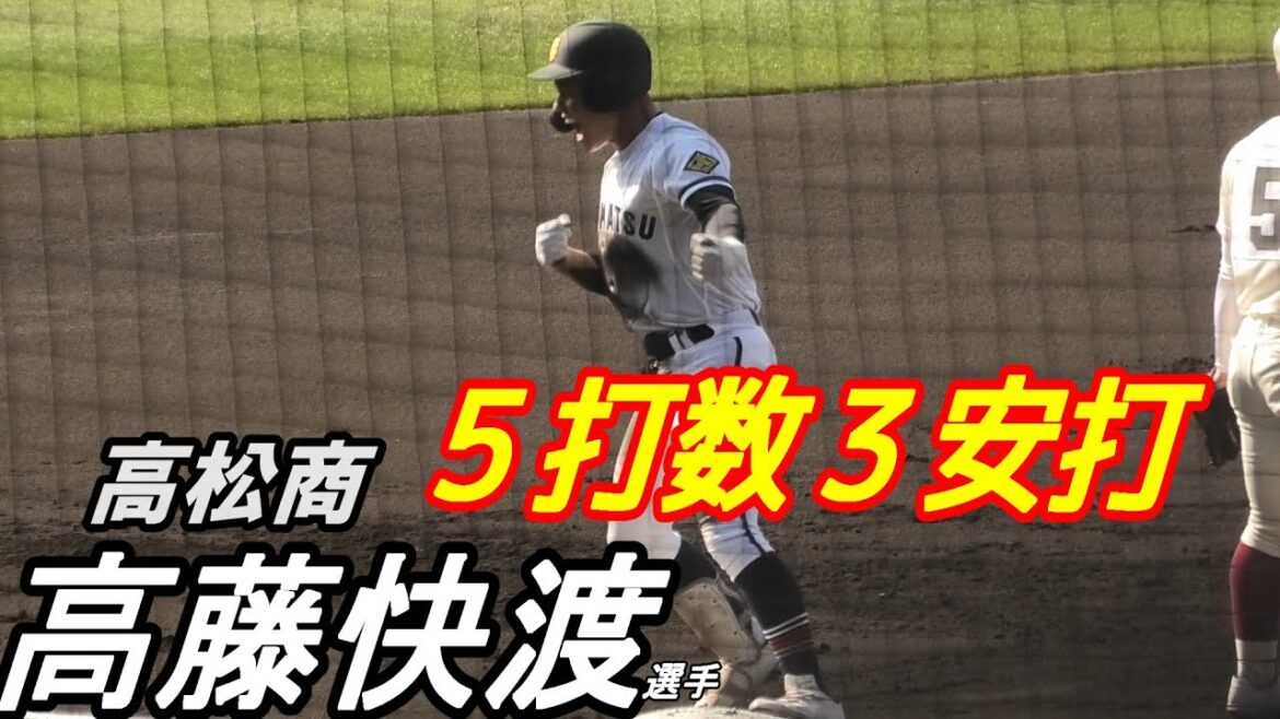 高松商・高藤 快渡選手　センバツ高校野球　高松商vs早稲田実業戦　5打数3安打