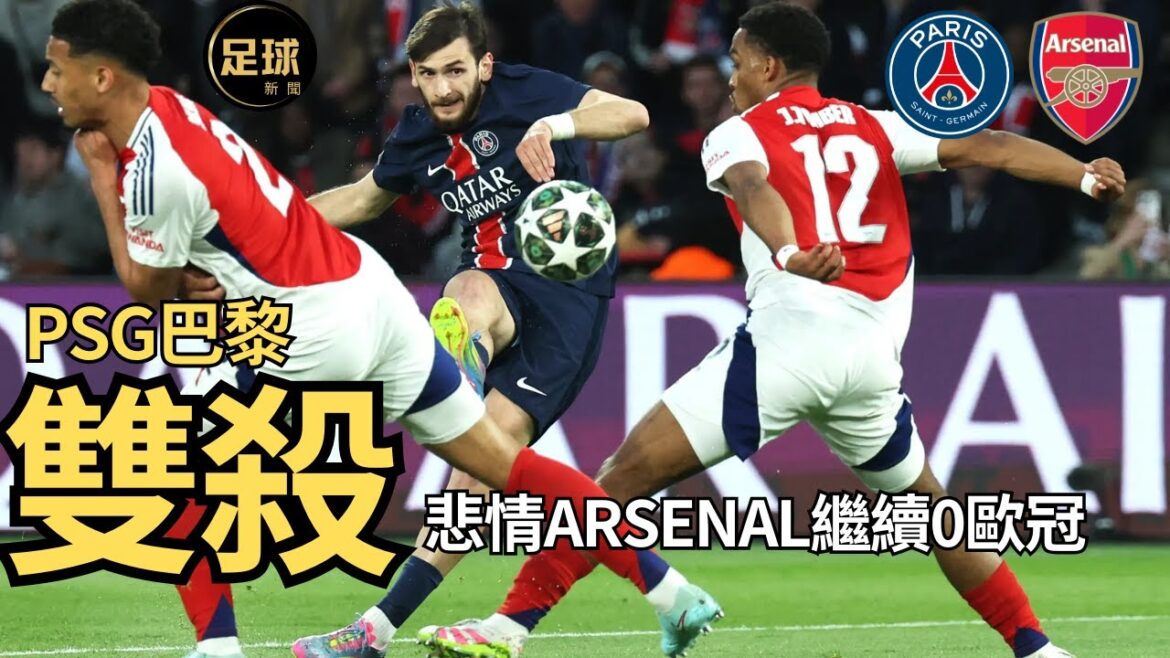 PSG巴黎 雙殺 Arsenal 悲情阿森納繼續0歐冠(足球新聞250509第136期，深度)