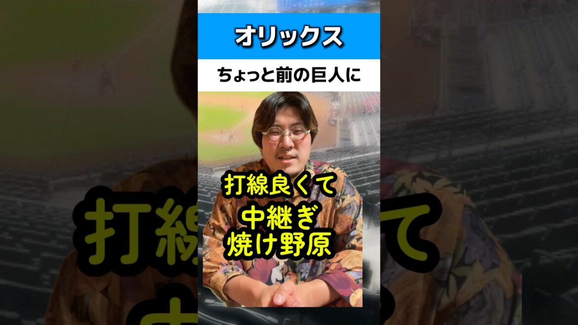 オリックスがちょっと前の巨人になる#読売ジャイアンツ#オリックスバファローズ オリックスがちょっと前の巨人になる#読売ジャイアンツ#オリックスバファローズ