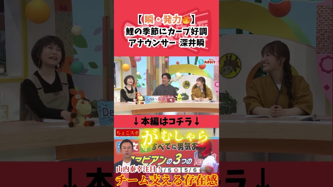 【瞬・発力の男】 深井瞬アナ #カープ #広島東洋カープ #広島