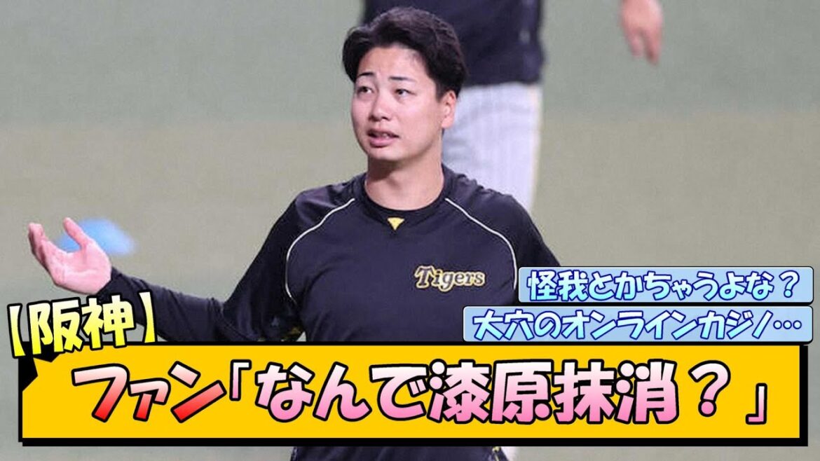 阪神ファン「なんで漆原抹消？」