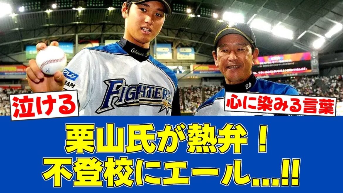 【素晴らしい発言】栗山英樹氏が語る"生きる意味"に感動の声【日ハムファンの反応】【F速報】
