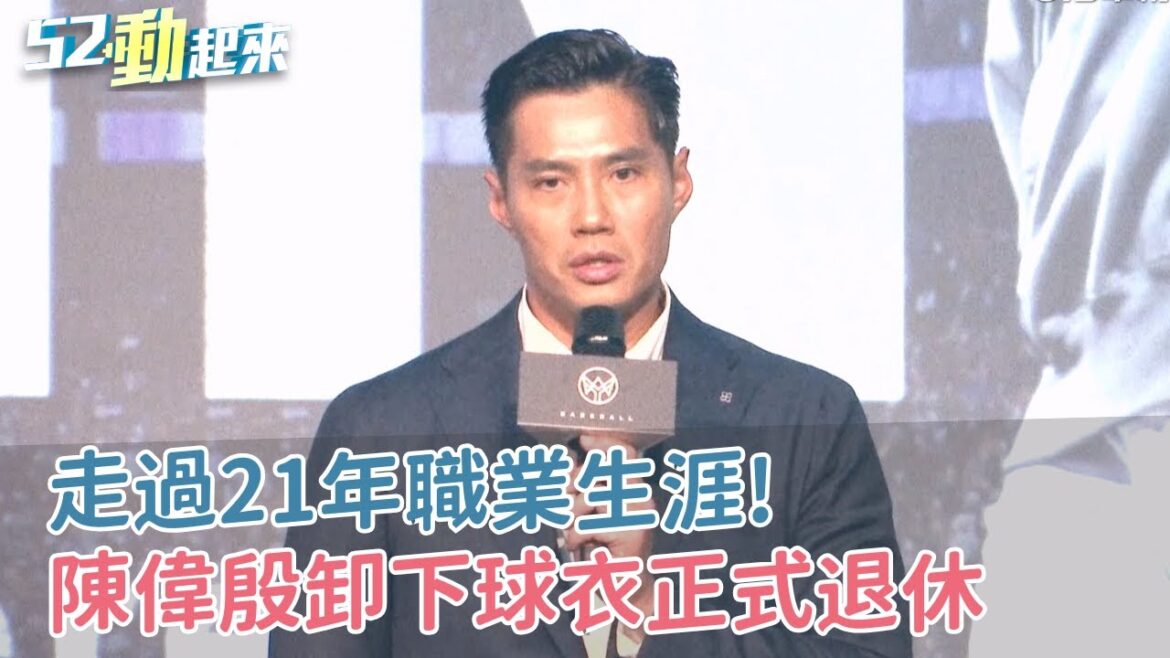 走過21年職業生涯! 陳偉殷卸下球衣正式退休｜52華視CTSports｜20250321