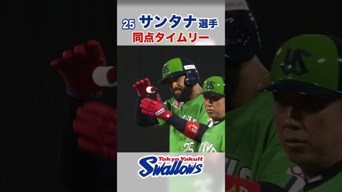 サンタナ選手 同点タイムリー！  #swallows #サンタナ #shorts