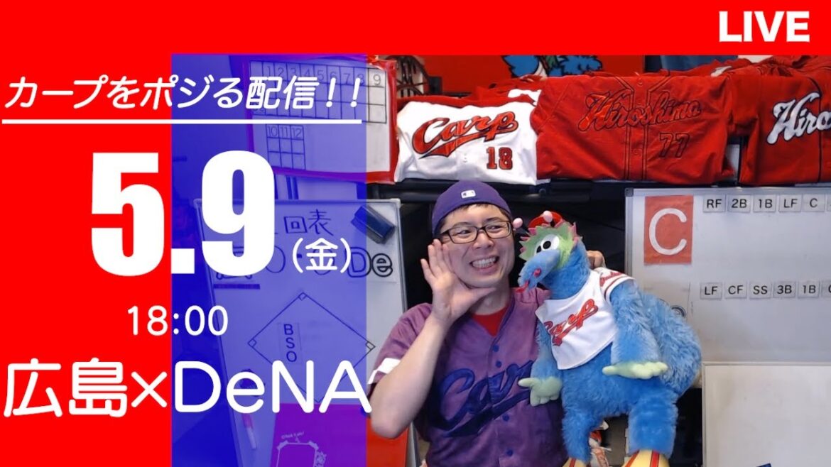 カープvsベイスターズ　CARP応援&実況&雑談ライブ配信（5/9)広島×横浜DeNA