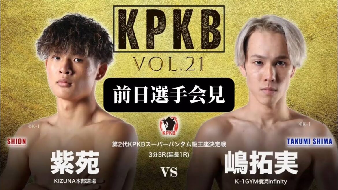 【前日選手会見】 紫苑 VS 嶋拓実 【前日選手会見】 紫苑 VS 嶋拓実