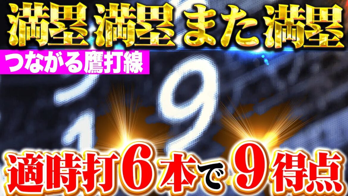【満塁満塁また満塁】一挙9得点『しぶとさ満点の鷹打線…タイムリー6本で突き放す！』