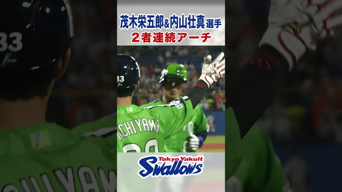 茂木栄五郎選手&内山壮真選手 2者連続アーチ! #swallows #茂木栄五郎 #内山壮真 #shorts