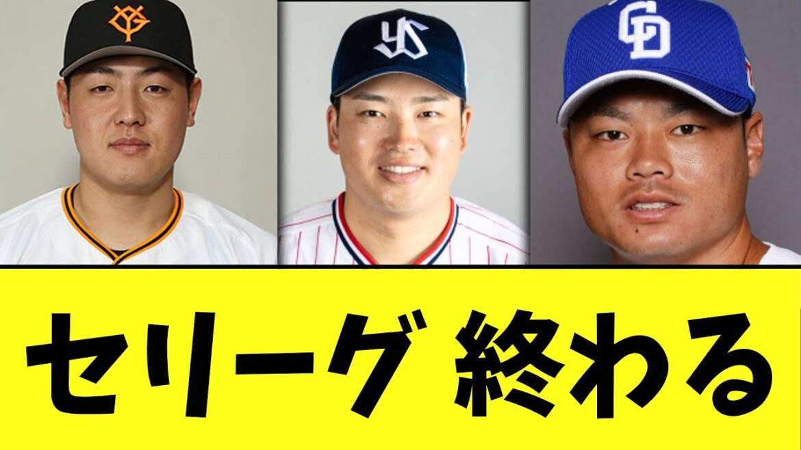 【悲報】セリーグ 終わる