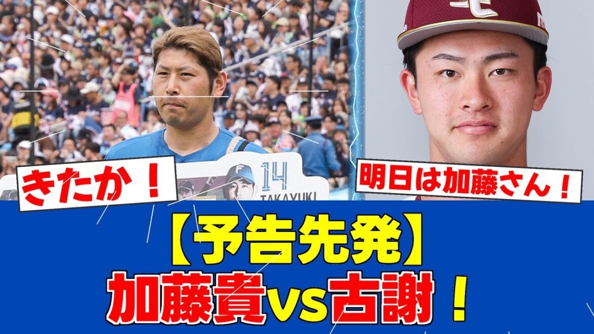 【予告先発】日ハム加藤貴之、楽天・古謝とエスコンで激突！