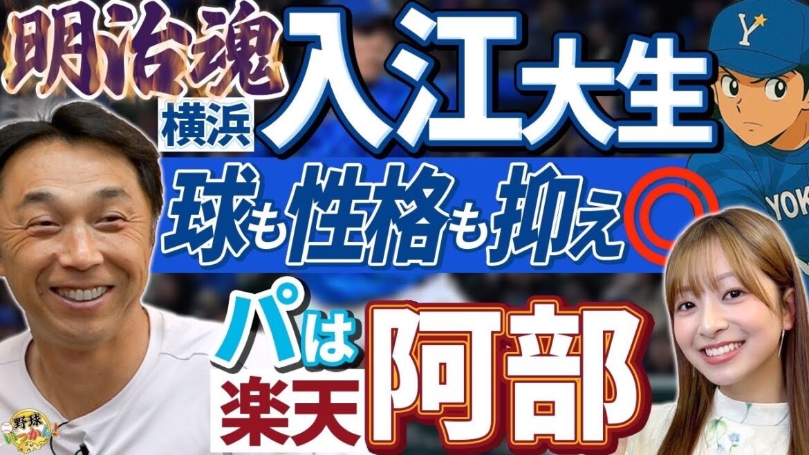 入江、宗山、阿部。明治出身の活躍する選手達。入江投手が抑え向きの理由。宮本さんが宗山選手に太鼓判! 入江、宗山、阿部。明治出身の活躍する選手達。入江投手が抑え向きの理由。宮本さんが宗山選手に太鼓判!