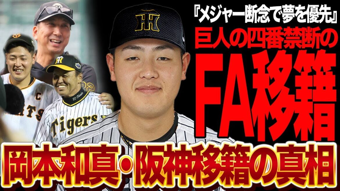 岡本和真が阪神タイガースにFA移籍を決断か…左腕変形の重傷でメジャー行き断念！かねてからの自身の夢”阪神の四番”を叶える本音に言葉を失う【プロ野球】