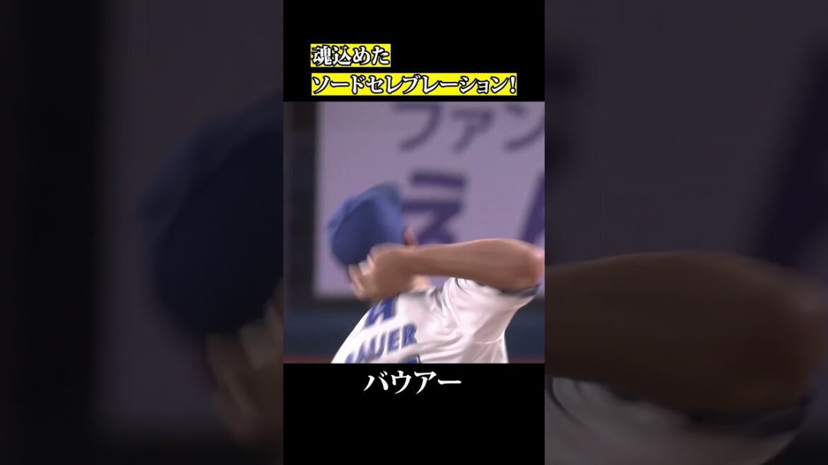 バウアー、魂込めたソードセレブレーション！