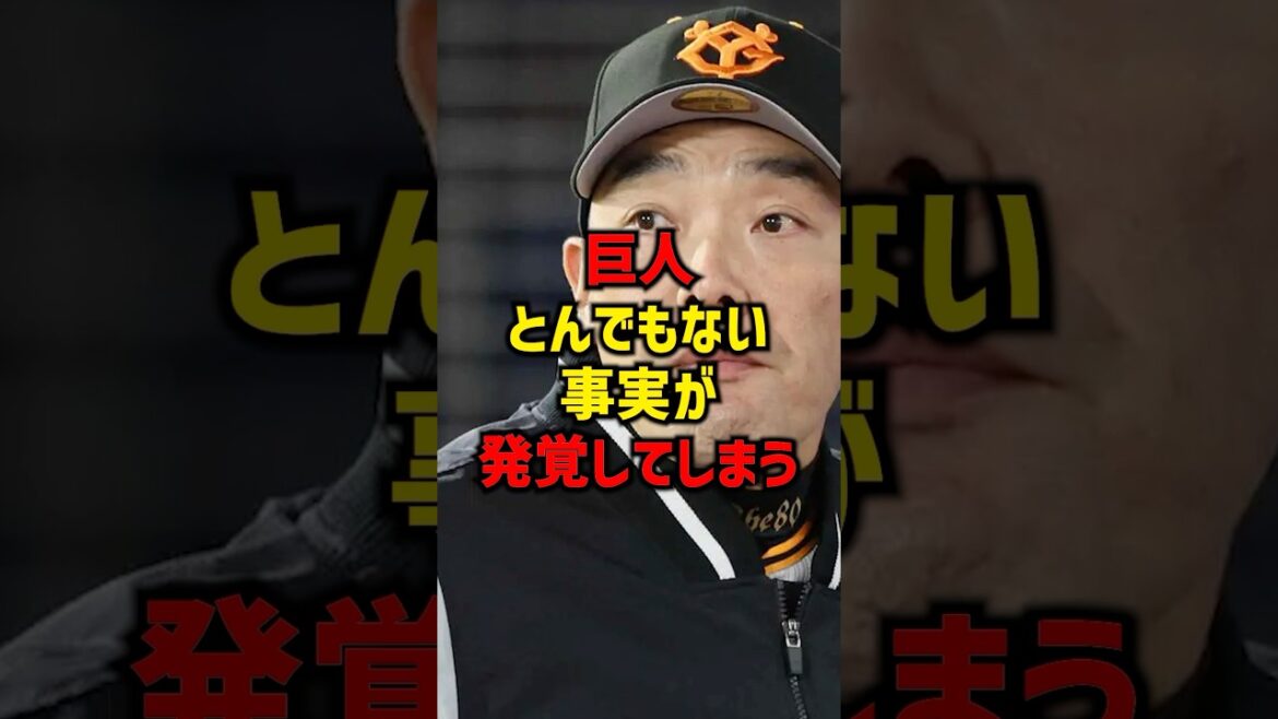 読売巨人軍とんでもない事実が発覚してしまう#shorts #プロ野球 #巨人 #読売ジャイアンツ #阿部監督