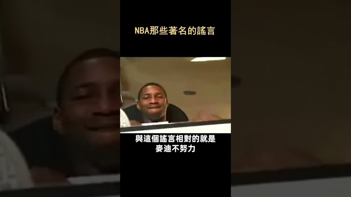 NBA那些著名的謠言   #shorts #nba