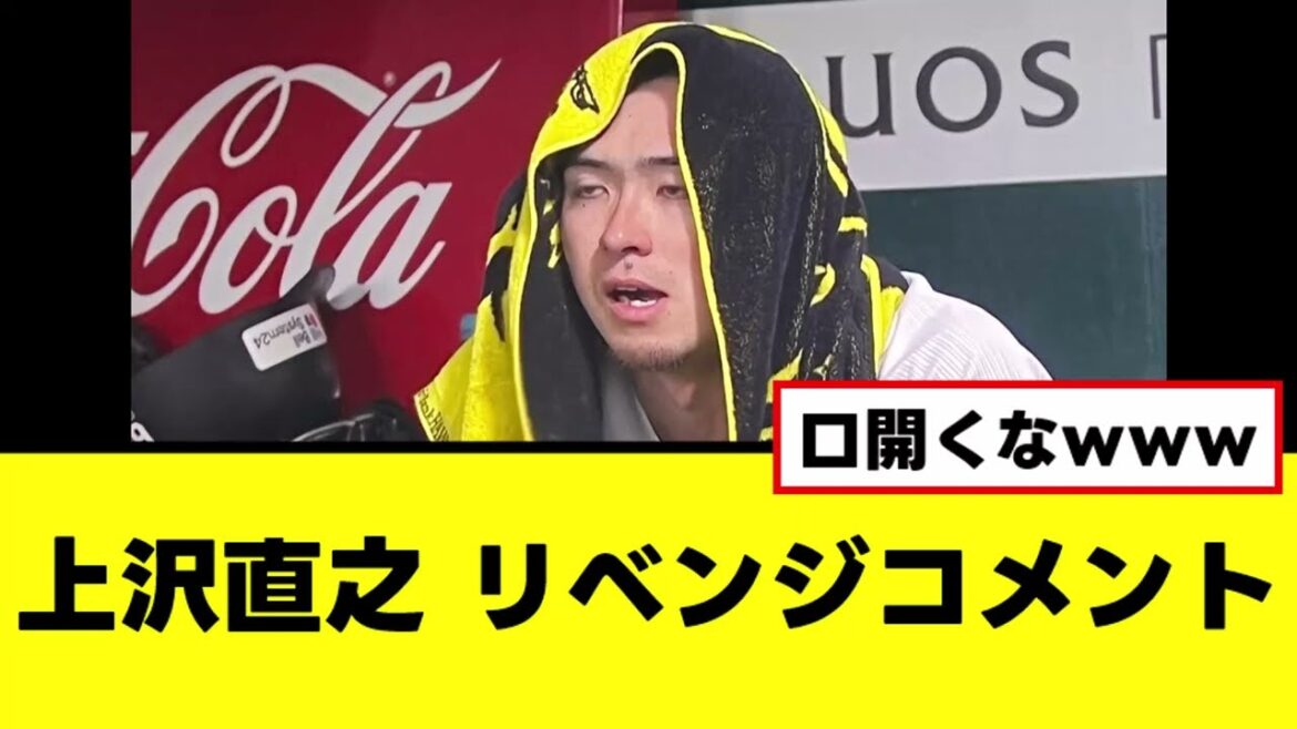 【上沢直之】日ハムに対し宣戦布告コメントを残すｗｗｗ