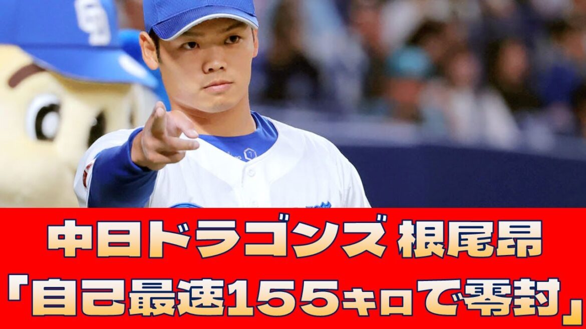 【中日ドラゴンズ 根尾昂】「自己最速155キロで零封」＜プロ野球 2ch 5ch なんJ＞