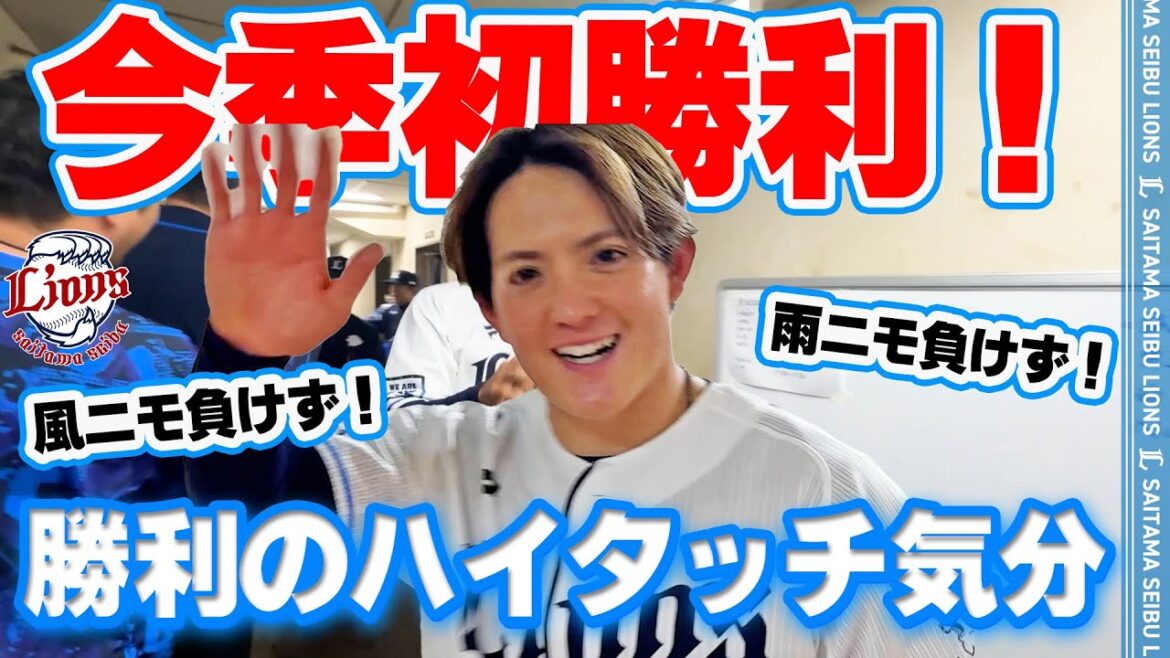 【與座投手今季初勝利！雨の中応援ありがとうございました！】ライオンズの選手と勝利のハイタッチ気分！大宮ver.【2025/5/9 L1-0M】