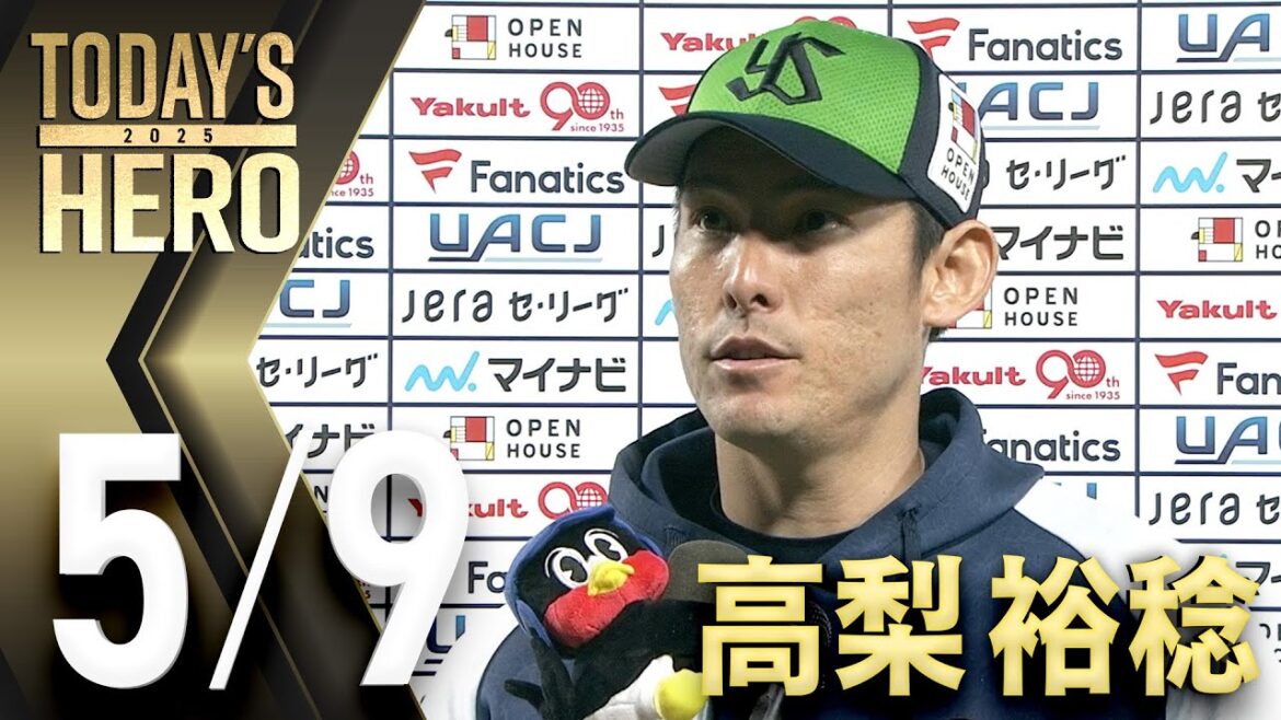 【ヒーローインタビュー】高梨裕稔投手7回2失点の粘投で今季初勝利！　5月9日　東京ヤクルトスワローズvs読売ジャイアンツ（神宮球場）