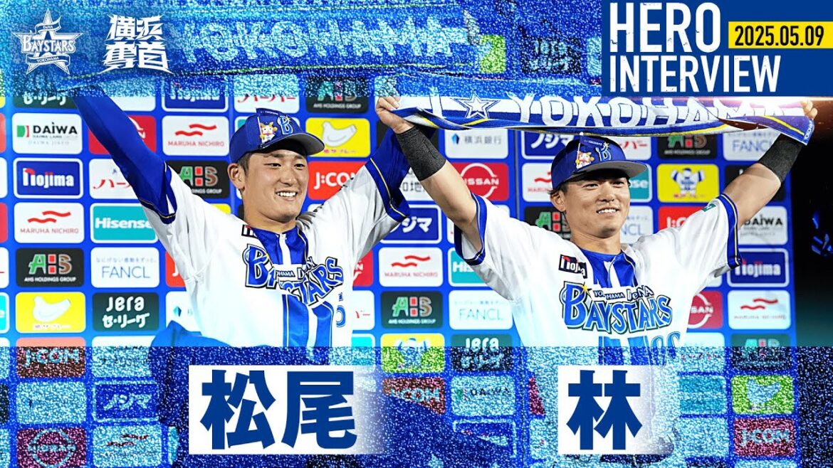 【I☆YOKOHAMA】松尾汐恩選手、林琢真選手のお立ち台を特別公開！｜ 2025.5.9のヒーローインタビュー