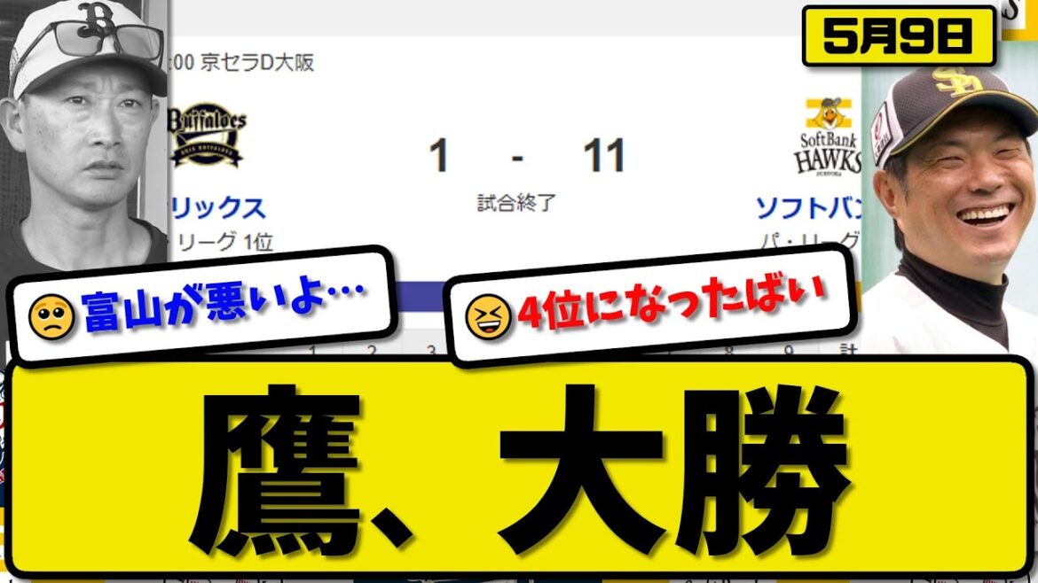 【1位vs5位】ソフトバンクホークスがオリックスバファローズに11-1で勝利…5月9日大勝…先発有原7回1失点…笹川&山川&緒方&中村&牧原&野村&柳町が活躍【最新・反応集・なんJ・2ch】プロ野球
