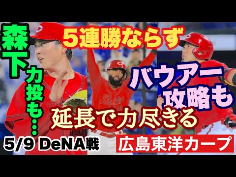 【広島東洋カープ】5/9 DeNA戦 勝敗を分けた2つのプレー 一つ目は「バトルフェイスの粘り」 二つ目は「名手のミス」 勝てた試合のはずが・・・ 【森下暢仁】【末包昇大】【中村奨成】【カープ】 【広島東洋カープ】5/9 DeNA戦 勝敗を分けた2つのプレー 一つ目は「バトルフェイスの粘り」 二つ目は「名手のミス」 勝てた試合のはずが・・・ 【森下暢仁】【末包昇大】【中村奨成】【カープ】