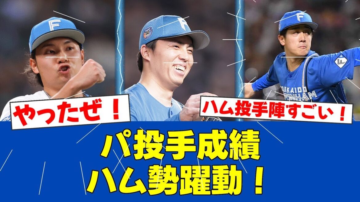 【パ投手成績】伊藤大海＆田中正義が部門トップ！北山亘基も防御率2位と奮闘！【日ハムファンの反応】【F速報】