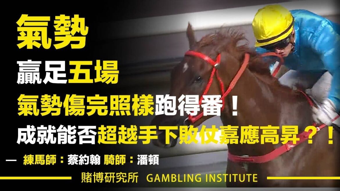 【賽馬重溫】氣勢羸足五場！氣勢傷完照樣跑得番！成就能否超越手下敗仗嘉應高昇？！