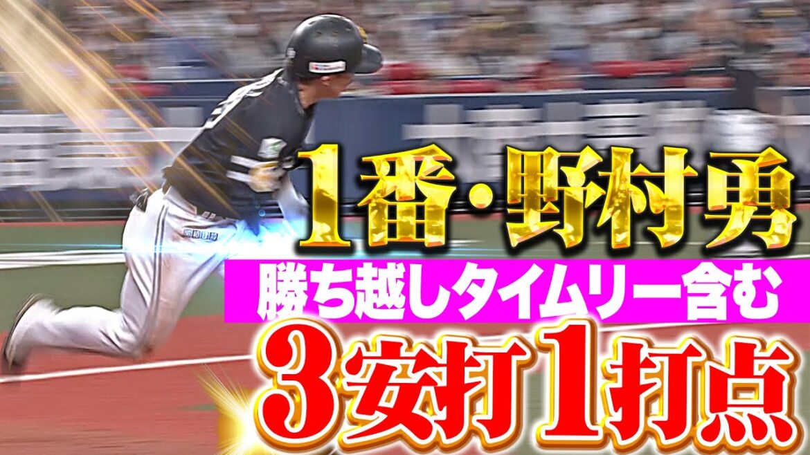 【打率.441】野村勇『1番で素晴らしい働き！タイムリー含む3安打1打点！』