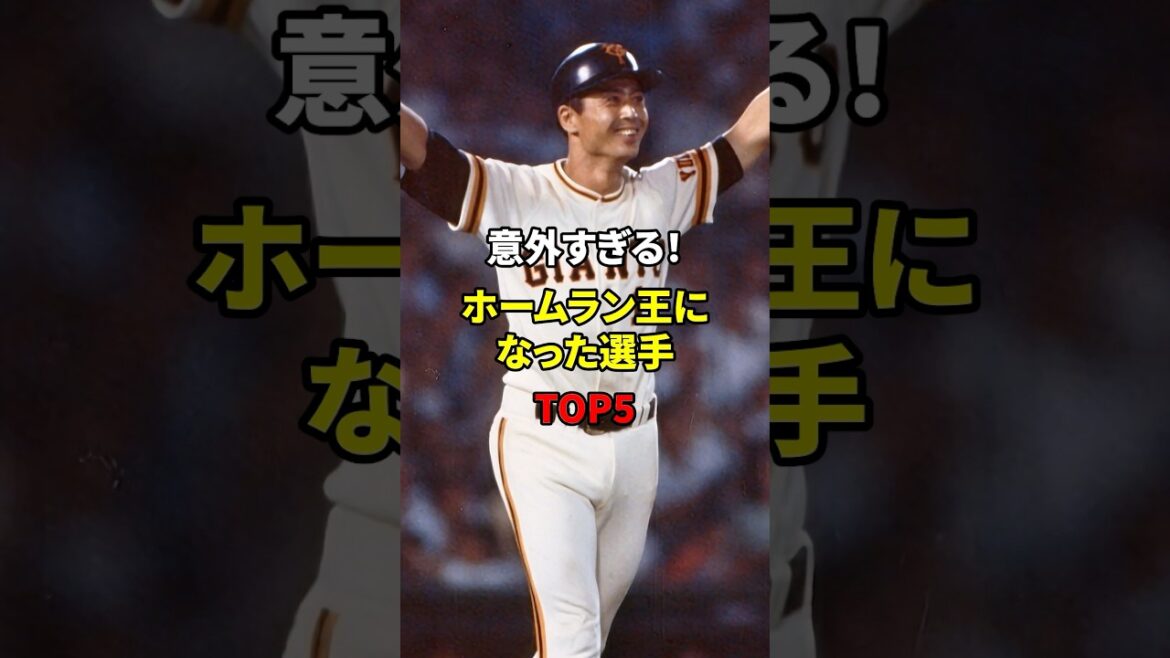 【意外】ホームラン王になった選手#shorts #野球#雑学
