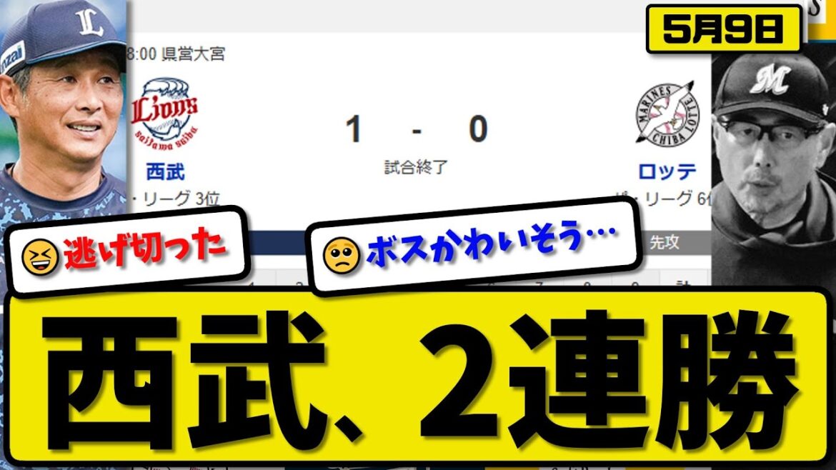 【3位vs6位】西武ライオンズがロッテマリーンズに1-0で勝利…5月9日完封勝ちで2連勝…先発與座6回無失点…暴投が決勝点【最新・反応集・なんJ・2ch】プロ野球 【3位vs6位】西武ライオンズがロッテマリーンズに1-0で勝利…5月9日完封勝ちで2連勝…先発與座6回無失点…暴投が決勝点【最新・反応集・なんJ・2ch】プロ野球