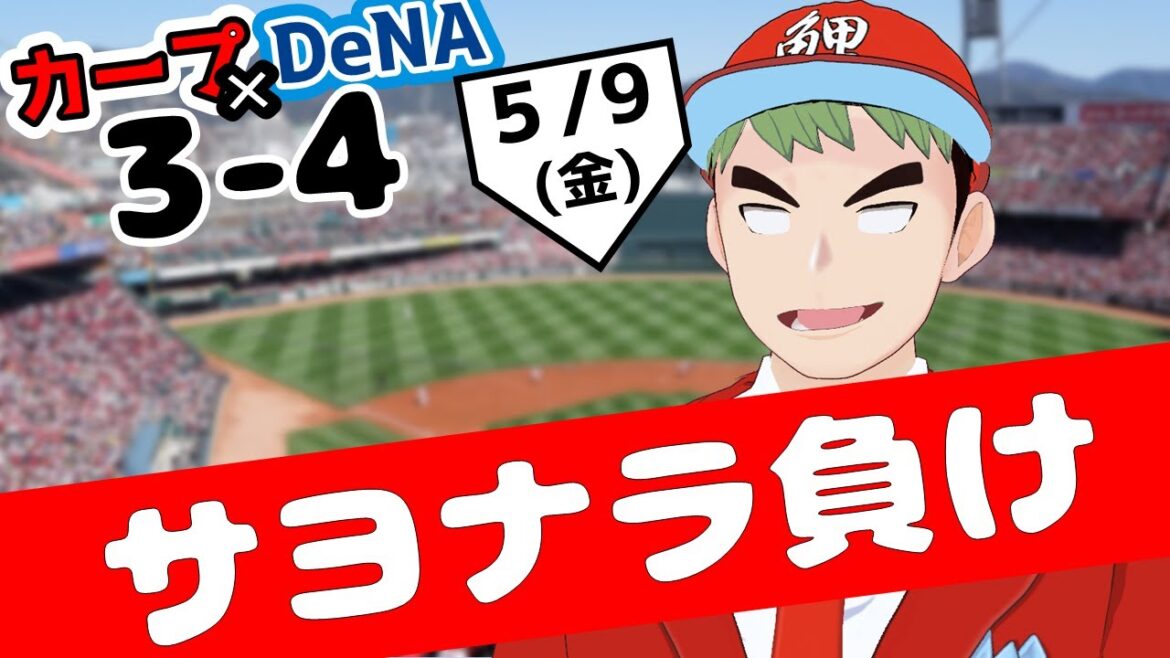 プロ野球速報　カープサヨナラ負け！！　5/9（金）【広島東洋カープ vs. 横浜DeNAベイスターズ】ハイライト プロ野球 2025