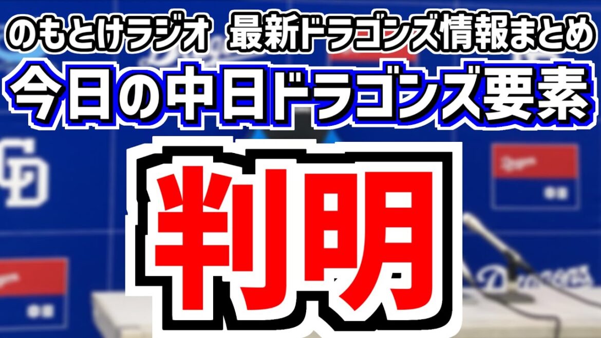 5月9日(金)　のもとけラジオ/今日の中日ドラゴンズ要素　判明 ビシエドの来季所属先、細川成也の全治は？復帰を目指す時期、金丸夢斗 草加勝の次回登板日、高橋宏斗 松葉で阪神戦へ、石伊 宇佐見 捕手編成