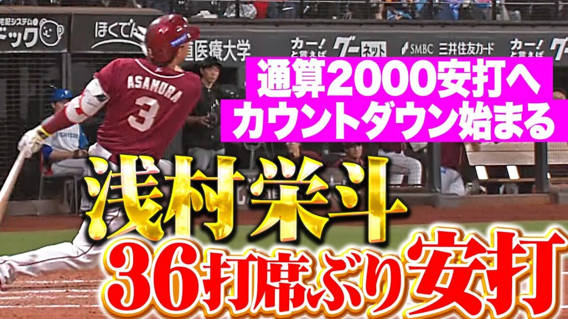 【安堵の1本】浅村栄斗『36打席ぶりのヒットにベンチも歓喜…通算2000安打へカウントダウン始まる！』