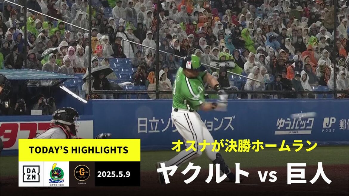 【東京ヤクルトスワローズ×読売ジャイアンツ|オスナが決勝ホームラン|ハイライト】2025年5月9日プロ野球 【東京ヤクルトスワローズ×読売ジャイアンツ|オスナが決勝ホームラン|ハイライト】2025年5月9日プロ野球