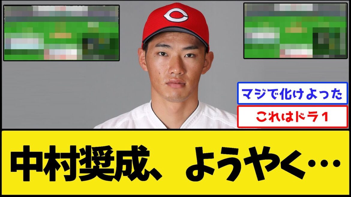中村奨成さん、急に覚醒し始めるwww【広島東洋カープ】【プロ野球なんJ 2ch プロ野球反応集】 中村奨成さん、急に覚醒し始めるwww【広島東洋カープ】【プロ野球なんJ 2ch プロ野球反応集】