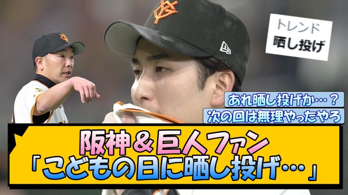 阪神&巨人ファン「こどもの日に晒し投げ…」 阪神&巨人ファン「こどもの日に晒し投げ…」