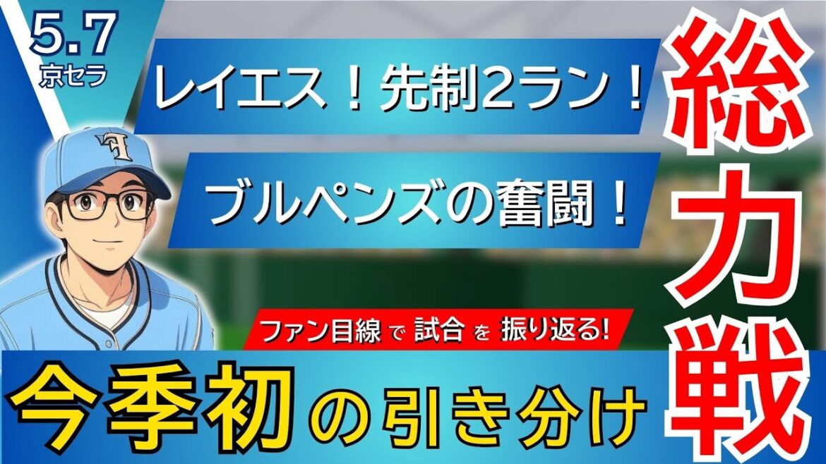 【延長12回の死闘‼︎‼︎】レイエスHR&ベテランの好投が光った試合を振り返り【2025.5.7バファローズ9回戦】