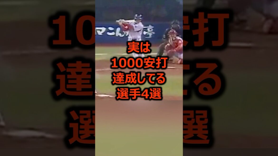 実は1000安打打っている選手4選 #プロ野球 #野球雑学 実は1000安打打っている選手4選 #プロ野球 #野球雑学