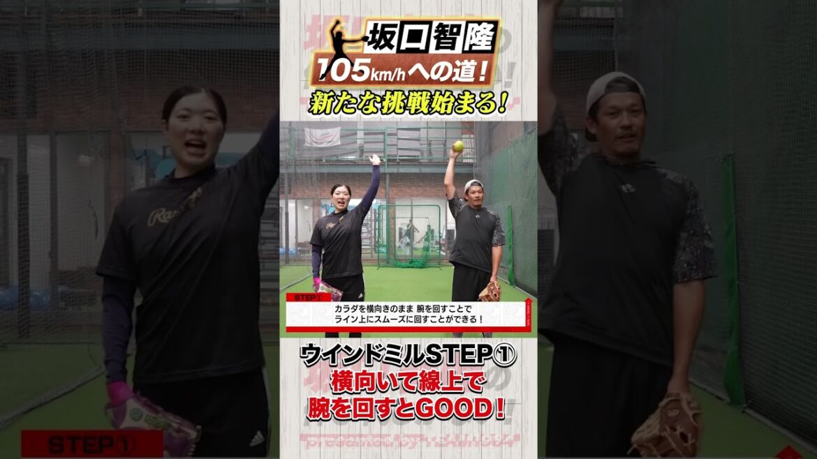 ウィンドミル投法STEP①横向きが必要なワケとは？！【坂口智隆105キロへの道】