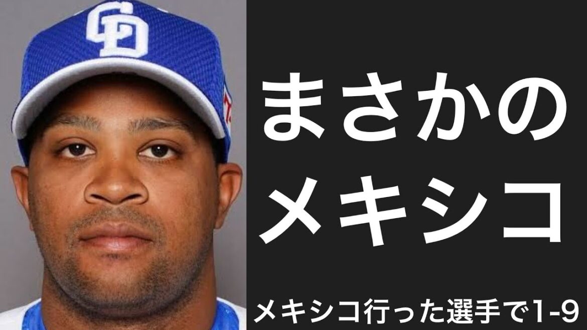 NPB退団後にメキシカンリーグに移籍した選手で1-9