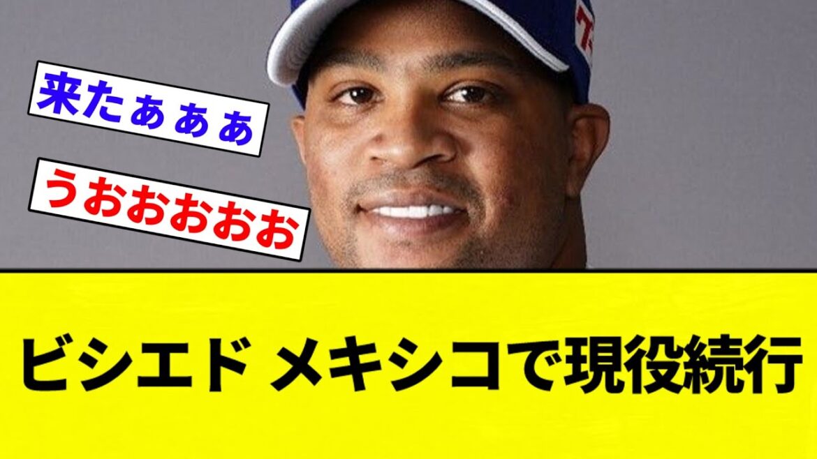 【お前 よかったな】ビシエド メキシコで現役続行【プロ野球反応集】【2chスレ】【なんG】
