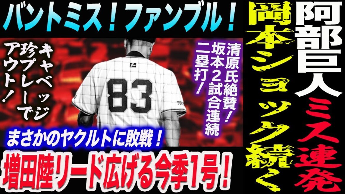 阿部巨人ミス連発！バントミス！ファンブル！増田陸リード広げる今季1号！清原氏絶賛！坂本２試合連続二塁打！読売巨人軍 ジャイアンツ 巨人 GIANTS 阿部監督